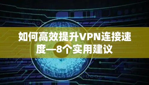 如何高效提升VPN连接速度—8个实用建议