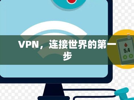 VPN，连接世界的第一步