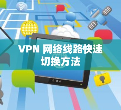 VPN 网络线路快速切换方法