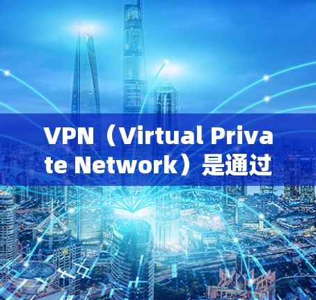VPN（Virtual Private Network）是通过网络技术将外部计算机连接到内部网络中，以实现用户与服务器之间的即时通信。以下是一些关于VPN线路的评测和信息