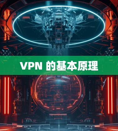 VPN 的基本原理