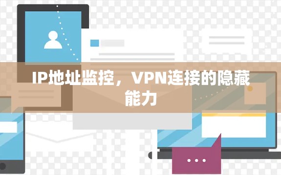 IP地址监控，VPN连接的隐藏能力