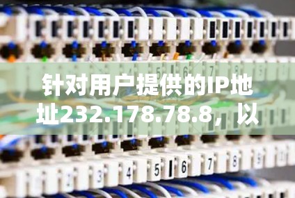 针对用户提供的IP地址232.178.78.8，以下是详细的VPN连接分析