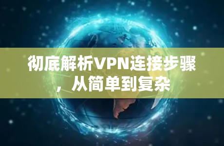 彻底解析VPN连接步骤，从简单到复杂