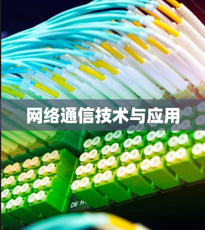 网络通信技术与应用