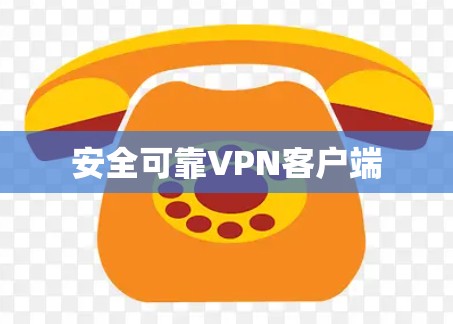 安全可靠VPN客户端