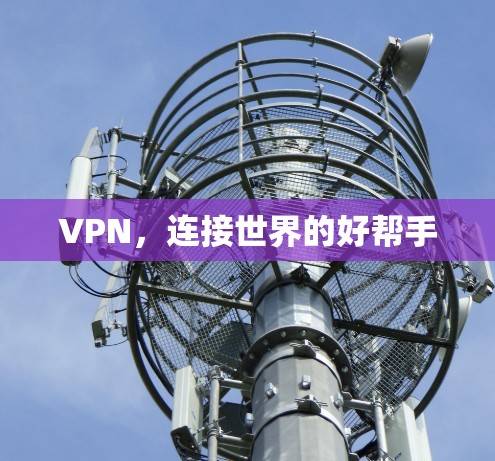 VPN，连接世界的好帮手