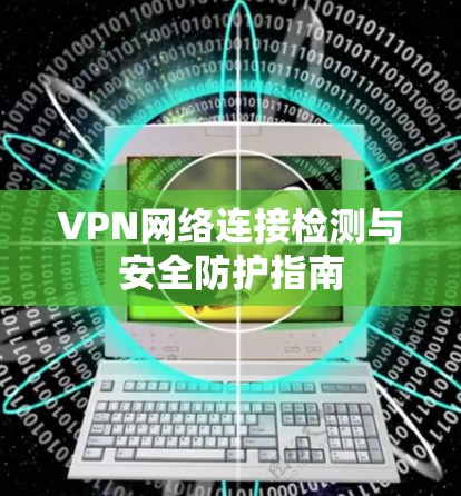 VPN网络连接检测与安全防护指南