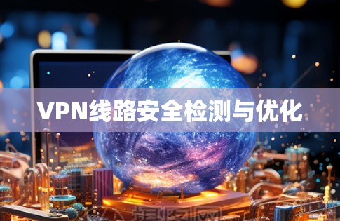 VPN线路安全检测与优化