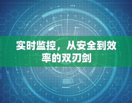 实时监控，从安全到效率的双刃剑
