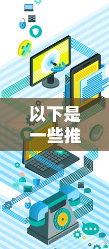 以下是一些推荐的VPN线路加速软件