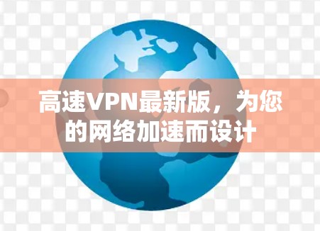 高速VPN最新版，为您的网络加速而设计