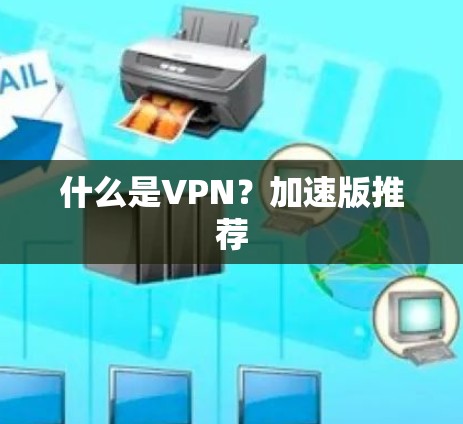 什么是VPN？加速版推荐