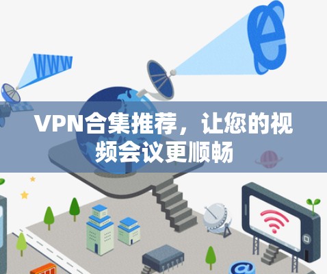 VPN合集推荐，让您的视频会议更顺畅