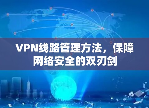 VPN线路管理方法，保障网络安全的双刃剑