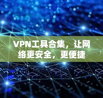 VPN工具合集，让网络更安全，更便捷